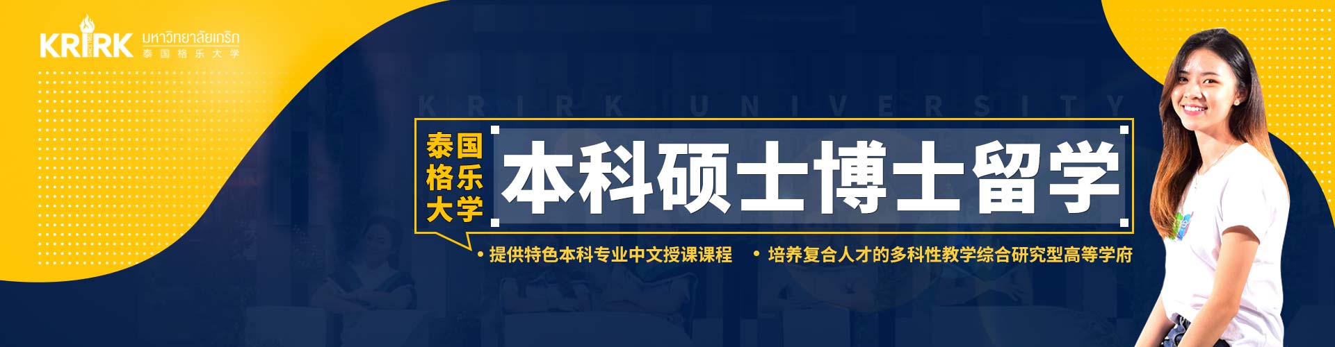 泰國格樂大學本科碩士博士留學